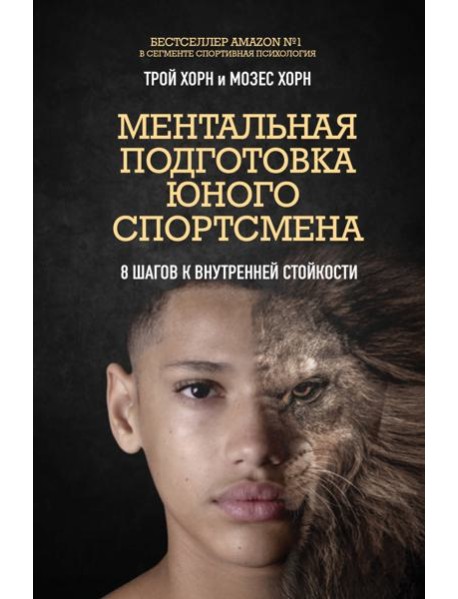 Ментальная подготовка юного спортсмена. 8 шагов к внутренней стойкости