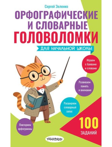 Орфографические и словарные головоломки для начальной школы
