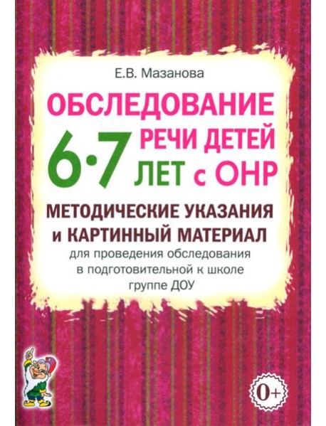 Обследование речи детей 6-7 лет с ОНР. Методические указания и картинный материал для проведения обследования в подготовительной к школе группе ДОУ