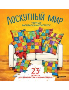 Уютная раскраска-антистресс. Лоскутный мир. 23 сюжета для творчества и вдохновения