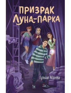 Призрак Луна-парка