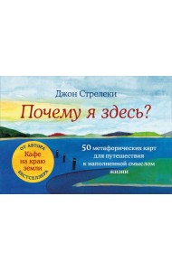 Почему я здесь? 50 метафорических карт для путешествия к наполненной смыслом жизни