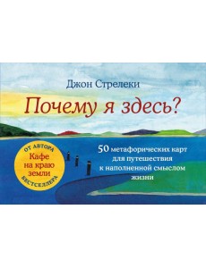 Почему я здесь? 50 метафорических карт для путешествия к наполненной смыслом жизни Почему я здесь? 50 метафорических карт для путешествия к наполненной смыслом жизни