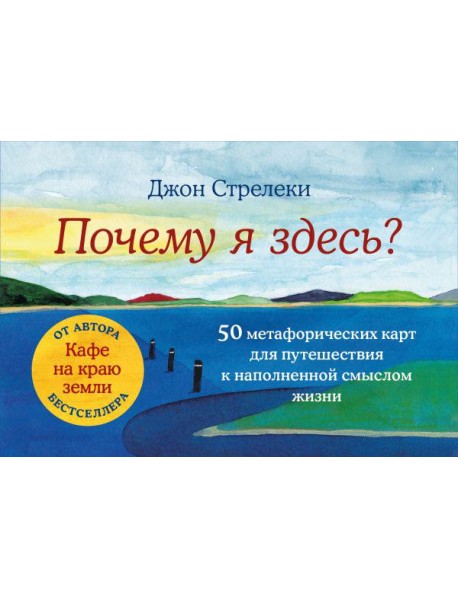 Почему я здесь? 50 метафорических карт для путешествия к наполненной смыслом жизни