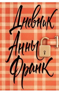 Дневник Анны Франк