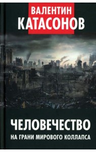 Человечество на грани мирового коллапса. Финансовые хроники профессора Катасонова. Вып. 36