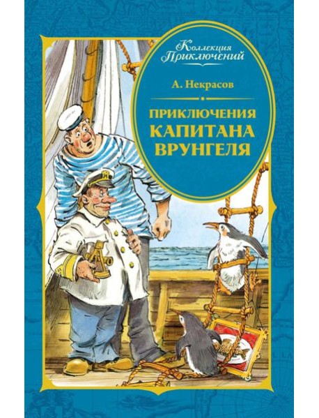 Приключения капитана Врунгеля