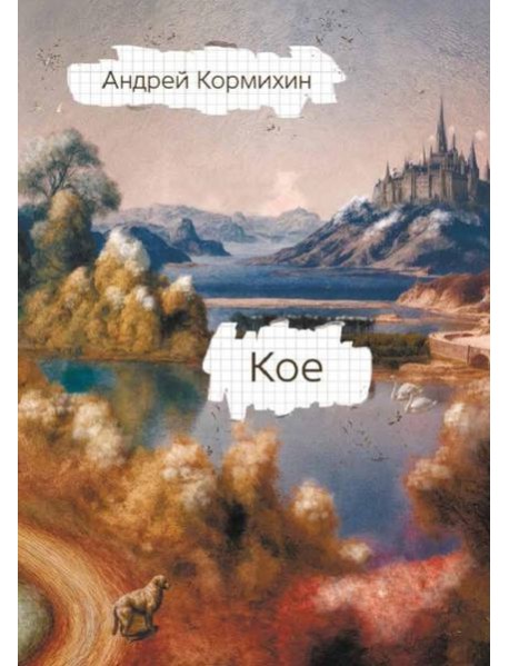 КОЕ