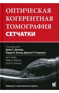 Оптическая когерентная томография сетчатки. 5-е изд
