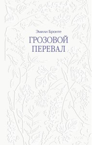 Грозовой перевал