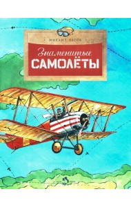 Знаменитые самолеты. Вып. 100. 6-е изд
