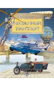 Необычный транспорт. Вып. 279