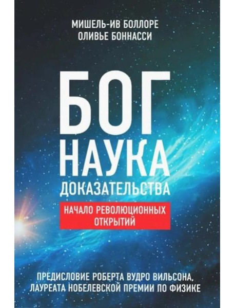 Бог. Наука. Доказательства: Начало революционных открытий