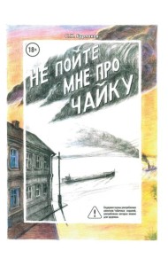 Не пойте мне про чайку