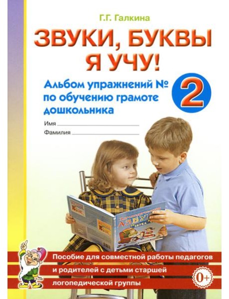 Звуки, буквы я учу! Альбом упражнений №2 по обучению грамоте дошкольника старшей логопедической группе