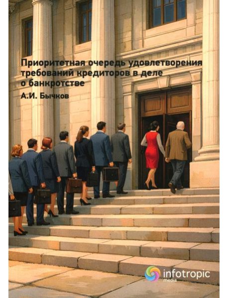Приоритетная очередность удовлетворения требований кредиторов в деле о банкротстве