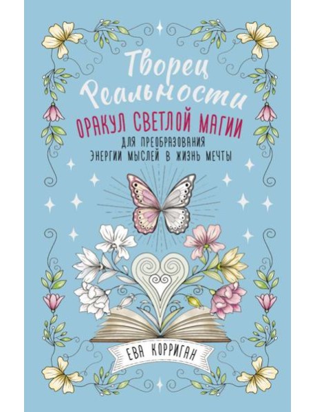 Творец Реальности. Оракул светлой магии для преобразования энергии мыслей в жизнь мечты