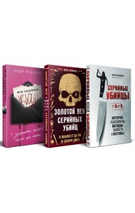 Портрет психопата. Комплект из 3-х книг (Мои серийные убийцы + Серийные убийцы от А до Я + Золотой век серийных убийц)