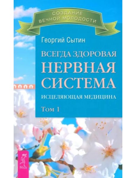 Всегда здоровая нервная система. В 3 томах. Том 1. Исцеляющая медицина (2712)