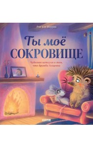 Лесные сказки. Ты мое сокровище