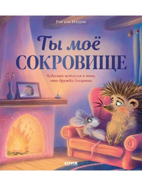 Лесные сказки. Ты мое сокровище