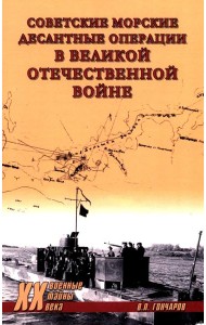 Советские морские десантные операции в Великой Отечественной войне