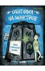 Охотники на монстров. Тайна старинного шкафа