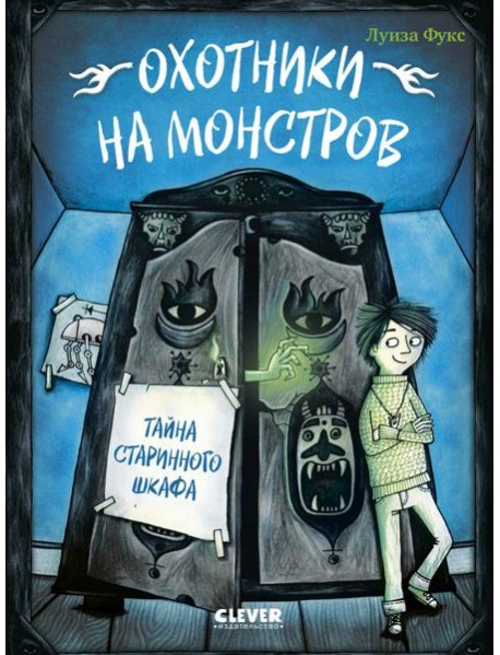 Охотники на монстров. Тайна старинного шкафа