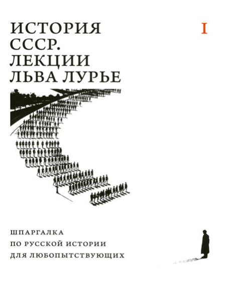 История СССР. Лекции Льва Лурье. Т. 1: Шпаргалка по русской истории для любопытствующих