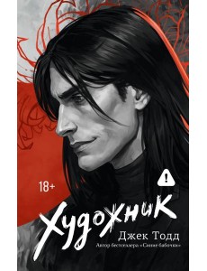 Художник