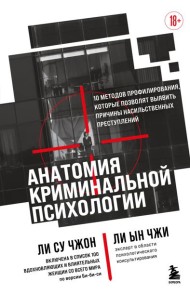 Анатомия криминальной психологии. 10 методов профилирования, которые позволят выявить причины насильственных преступлений