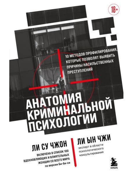Анатомия криминальной психологии. 10 методов профилирования, которые позволят выявить причины насильственных преступлений