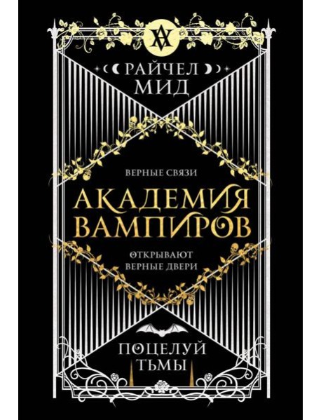 Академия вампиров. Книга 3. Поцелуй тьмы
