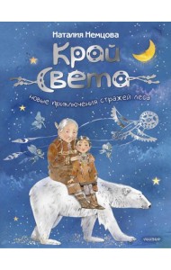 Край света. Новые приключения стражей леса