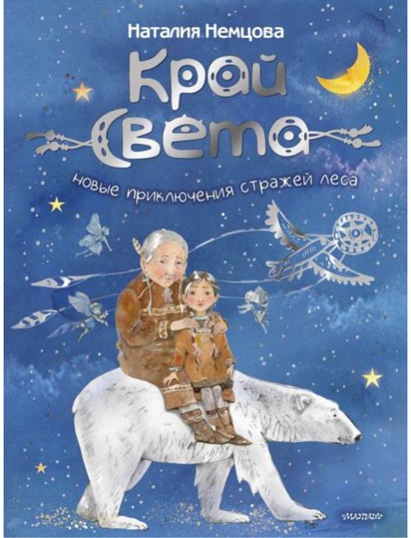 Край света. Новые приключения стражей леса