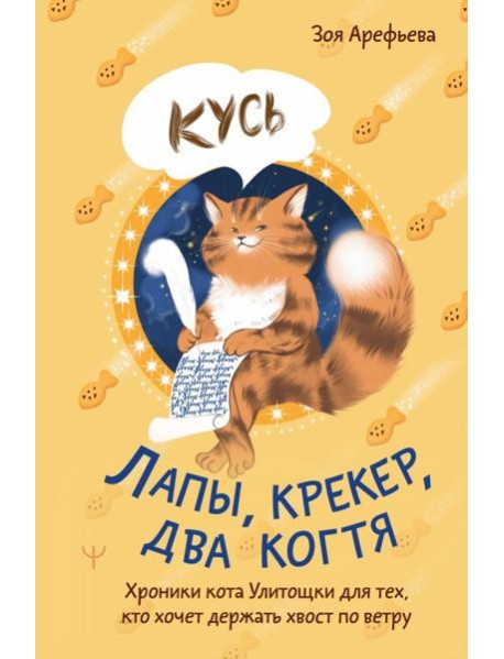 Лапы, крекер, два когтя. Хроники кота Улитощки для тех, кто хочет держать хвост по ветру