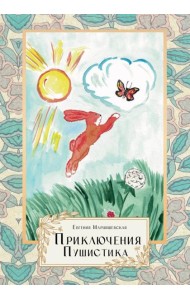 Приключения Пушистика