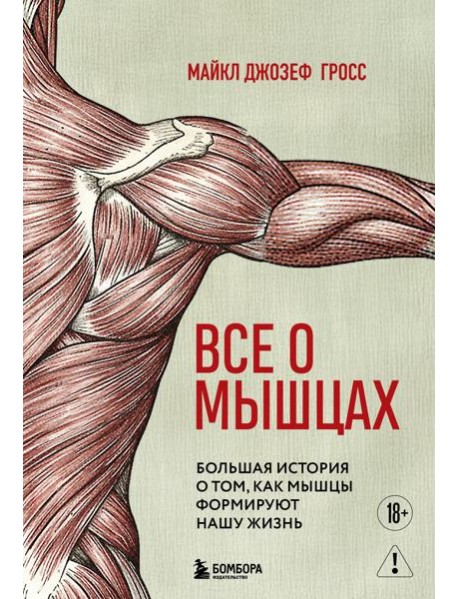 Все о мышцах. Большая история о том, как мышцы формируют нашу жизнь