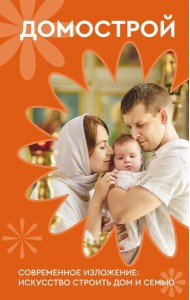 Домострой. Современное изложение: искусство строить дом и семью