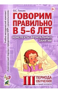Говорим правильно в 5-6 лет. Конспекты фронтальных занятий 3 периода обучения в старшей логогруппе