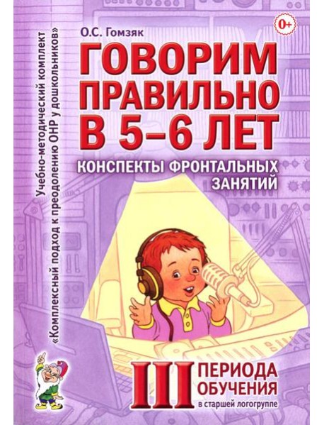 Говорим правильно в 5-6 лет. Конспекты фронтальных занятий 3 периода обучения в старшей логогруппе