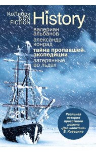 Тайна пропавшей экспедиции. Затерянные во льдах (европокет)