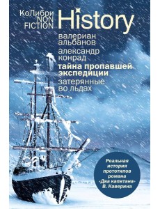 Тайна пропавшей экспедиции. Затерянные во льдах (европокет)