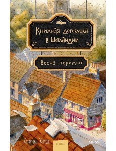 Книжная деревушка в Шотландии. Весна перемен