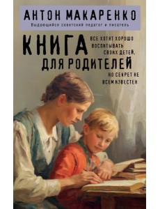 Книга для родителей Книга для родителей