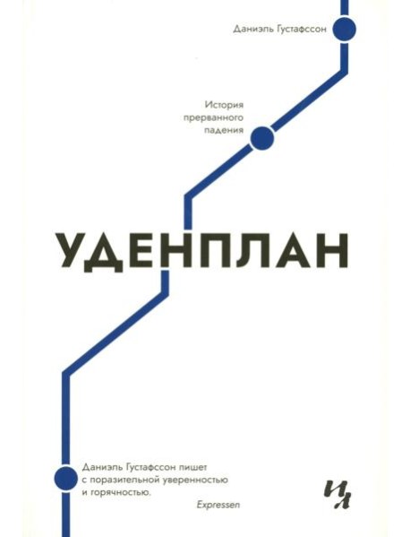 Уденплан. История прерванного падения
