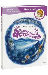 МиФ. Детские энциклопедии с Чевости/Увлекательная астрономия