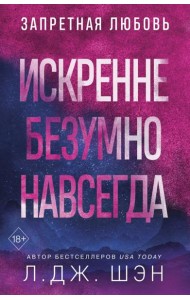 Искренне. Безумно. Навсегда