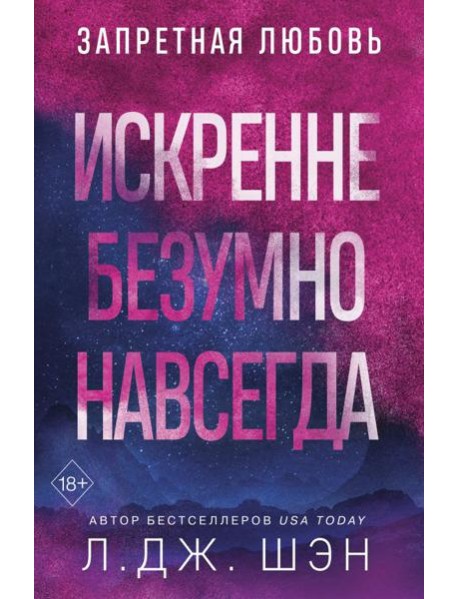 Искренне. Безумно. Навсегда