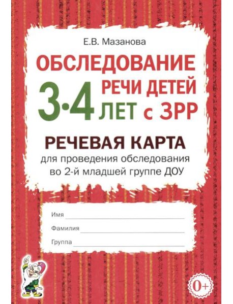 Обследование речи детей 3-4 лет с ЗРР. Речевая карта для проведения обследования во 2-й младшей группе ДОУ